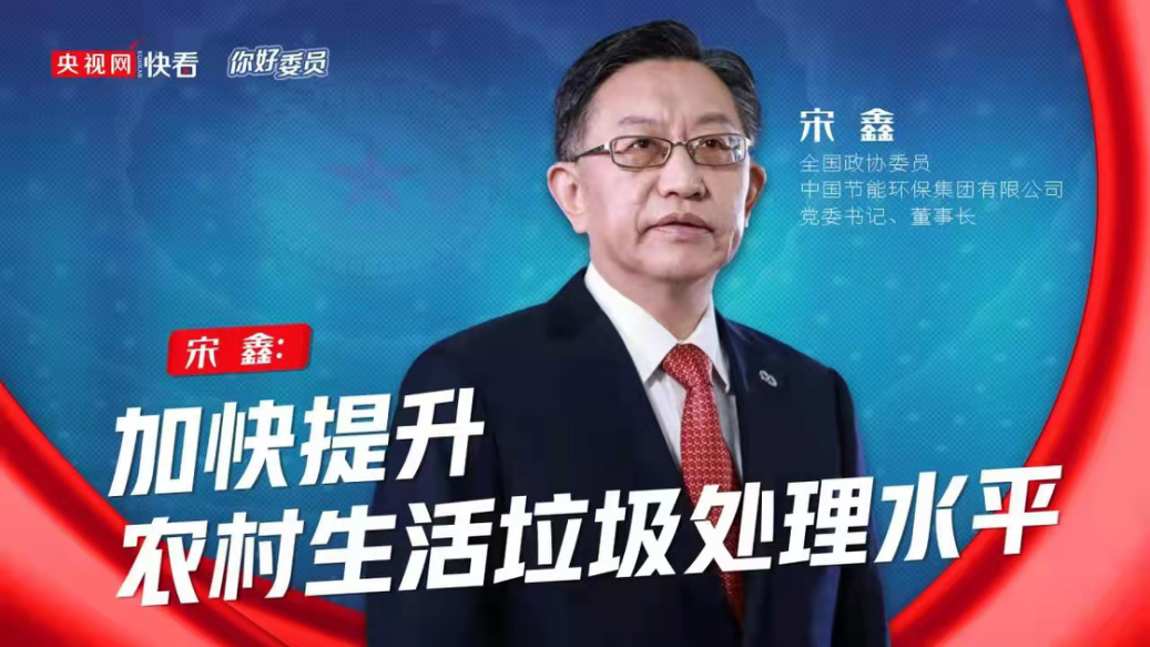 央視網(wǎng)：你好，委員|全國政協(xié)委員宋鑫：加快提升農(nóng)村生活垃圾處理水平